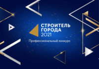 Победителей конкурса «Строитель города-2021» объявят 12 ноября Победителей конкурса «Строитель города-2021» объявят 12 ноября