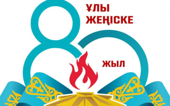Официальный логотип к 80-летию Победы представило министерство обороны Казахстана