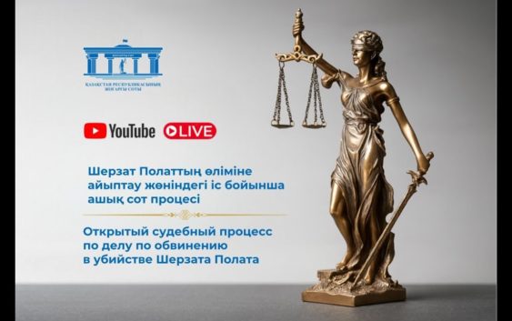 Началось главное судебное разбирательство по делу Шерзата Полата — онлайн-трансляция